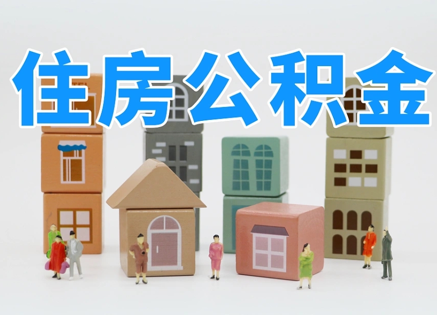 晋中公积金（公积金查询）