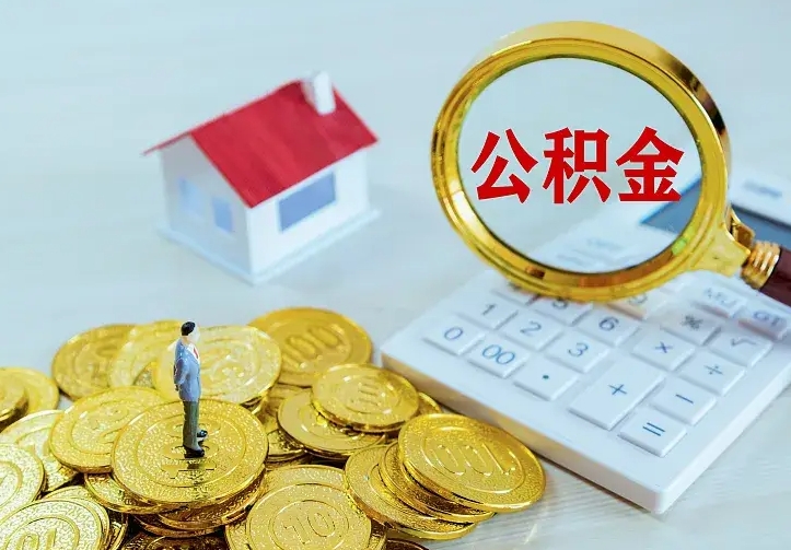 晋中公积金封存取（公积金封存咋取）
